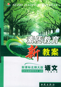 素质教育新教案·语文：一年级下册——新课标北师大版