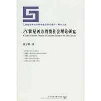 20世纪西方消费社会理论研究