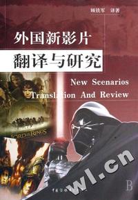 外国新影片翻译与研究