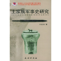 土家族军事史研究