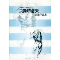 贝斯特洛夫素描作品集