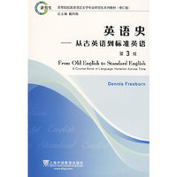 英语史——从古英语到标准英语(高等院校英语语言文学专业研究生系列教材)