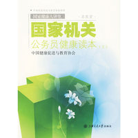 国家机关公务员健康读本（上）