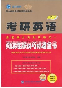 2012考研英语阅读理解技巧标准全书