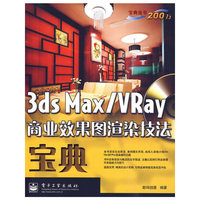 3ds Max/VRay商业效果图渲染技法宝典(含光盘1张)(全彩)