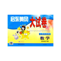 启东黄冈大试卷四年级数学下(人教版适用)