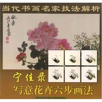宁佳录写意花卉六步画法/当代书画名家技法解析(当代书画名家技法解析)