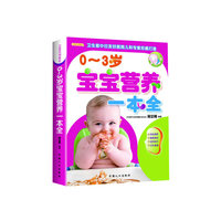 0-3岁宝宝营养一本全