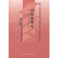 行政管理学(2005年版)