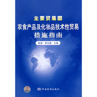 主要贸易国农食产品及化妆品技术性贸易措施指南
