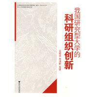 我国研究型大学的科研组织创新