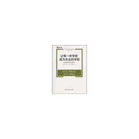 让每一所学校成为杰出的学校——实现系统领导的潜力