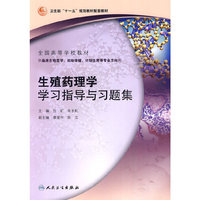 生殖药理学学习指导与习题集（本科生殖配教）