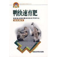 鸭快速育肥——新农村建设实用技术丛书