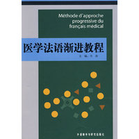 医学法语渐进教程