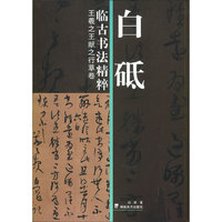 白砥临古书法精粹 王羲之王献之行草卷