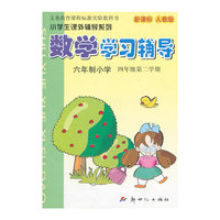 10春(新人教版)数学学习辅导四年级 下册