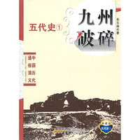 中国历代通俗演义 九州破碎