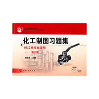 化工制图习题集（胡建生）（化工类专业适用）（三版）