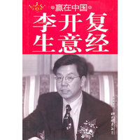 赢在中国李开复生意经