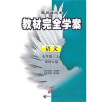 语文七年级（上）（配语文版）：王后雄学案教材完全学案选修 专题（2010年8月印刷）