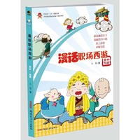 漫话职场西游(晋升加薪）