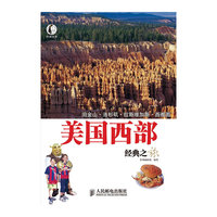 美国西部经典之旅