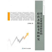 基于企业绩效价值的经营者绩效考核研究