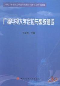 广播电视大学定位于系统建设