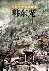 韩东光(精)/中国当代名家画集