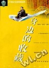 身边的收藏