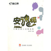 安魂师-中篇幻想小说精选集