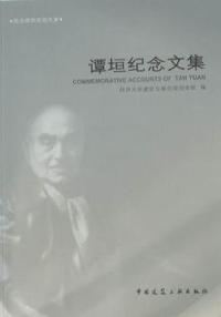 谭垣纪念文集