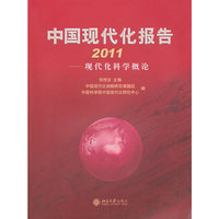 2011-中国现代化报告-现代化科学概论
