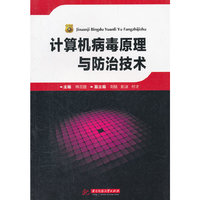 计算机病毒原理与防治技术