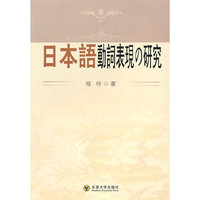日本语动词表现口研究