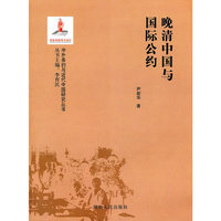 晚清中国与国际公约