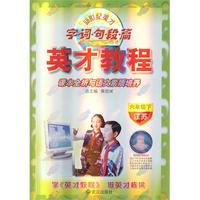 六年级下（江苏）课本全析与语文素质培养（2011年1月印刷）英才教程·字词句段篇