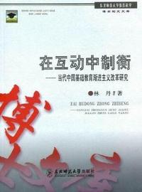 在互动中制衡：当代中国基础教育渐进主义改革研究