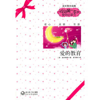成长励志经典－爱的教育