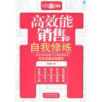 《高效能销售的自我修炼》