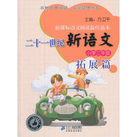 小学三年级-拓展篇-二十一世纪新语文