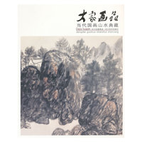 当代国画山水典藏-大家画品