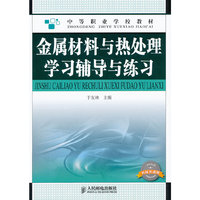 金属材料与热处理学习辅导与练习（机械类通用）
