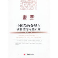 中国税收分配与税制结构问题研究