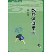 教师百事通丛书-教师保健手册(教师百事通丛书)