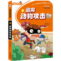 逃离动物攻击