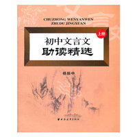 初中文言文助读精选 上册