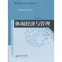 休闲经济与管理