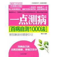 一点测病:百病自测1000法